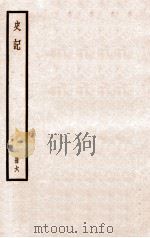 史记  册6  卷15-16   1912  PDF电子版封面    （汉）司马迁撰 