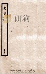 史记  册7  卷17-18   1912  PDF电子版封面    （汉）司马迁撰 