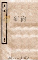 史记  册10  卷24-27   1912  PDF电子版封面    （汉）司马迁撰 