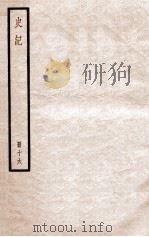 史记  册16  卷60-68   1912  PDF电子版封面    （汉）司马迁撰 