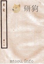 史记  册19  卷85-92   1912  PDF电子版封面    （汉）司马迁撰 
