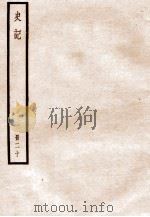 史记  册20  卷93-102   1912  PDF电子版封面    （汉）司马迁撰 