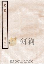 史记  册21  卷103-110   1912  PDF电子版封面    （汉）司马迁撰 