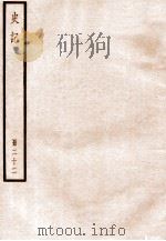 史记  册22  卷111-117   1912  PDF电子版封面    （汉）司马迁撰 