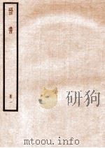 晋书  册1  卷1-5   1912  PDF电子版封面    （唐）太宗文皇帝御撰 