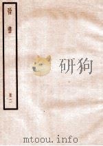 晋书  册2  卷6-11   1912  PDF电子版封面    （唐）太宗文皇帝御撰 