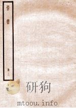 晋书  册3  卷12-16   1912  PDF电子版封面    （唐）太宗文皇帝御撰 