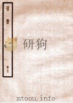 晋书  册5  卷21-26   1912  PDF电子版封面    （唐）太宗文皇帝御撰 