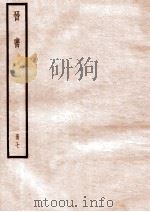 晋书  册7  卷32-38   1912  PDF电子版封面    （唐）太宗文皇帝御撰 
