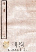 晋书  册9  卷47-54   1912  PDF电子版封面    （唐）太宗文皇帝御撰 