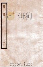 晋书  册12  卷69-76   1912  PDF电子版封面    （唐）太宗文皇帝御撰 