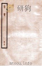 晋书  册14  卷84-90   1912  PDF电子版封面    （唐）太宗文皇帝御撰 