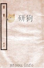 晋书  册15  卷91-95   1912  PDF电子版封面    （唐）太宗文皇帝御撰 