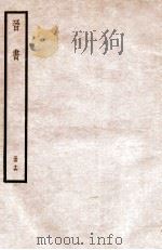 晋书  册16  卷96-102   1912  PDF电子版封面    （唐）太宗文皇帝御撰 