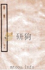 晋书  册18  卷108-115   1912  PDF电子版封面    （唐）太宗文皇帝御撰 