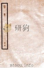 晋书  册20  卷125-130   1912  PDF电子版封面    （唐）太宗文皇帝御撰 