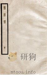 旧唐书  册2  卷5-10   1912  PDF电子版封面    （晋）刘昫撰 