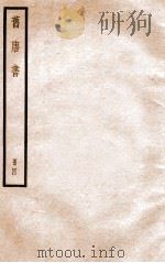 旧唐书  册4  卷15-18  上   1912  PDF电子版封面    （晋）刘昫撰 