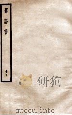 旧唐书  册5  卷18下-20  上   1912  PDF电子版封面    （晋）刘昫撰 