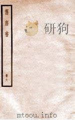 旧唐书  册6  卷20下-25   1912  PDF电子版封面    （晋）刘昫撰 
