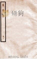 旧唐书  册7  卷26-31   1912  PDF电子版封面    （晋）刘昫撰 