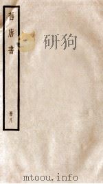 旧唐书  册8  卷32-36   1912  PDF电子版封面    （晋）刘昫撰 