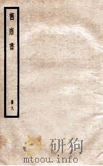 旧唐书  册9  卷37-39   1912  PDF电子版封面    （晋）刘昫撰 