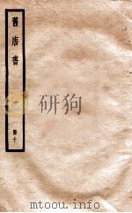旧唐书  册10  卷40-42（1912 PDF版）