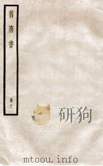 旧唐书  册11  卷43-46   1912  PDF电子版封面    （晋）刘昫撰 