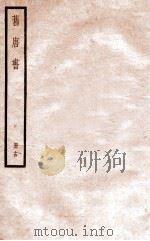 旧唐书  册14  卷62-70   1912  PDF电子版封面    （晋）刘昫撰 