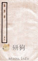 旧唐书  册15  卷71-79   1912  PDF电子版封面    （晋）刘昫撰 