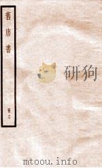 旧唐书  册17  卷90-98   1912  PDF电子版封面    （晋）刘昫撰 