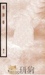 旧唐书  册18  卷99-106   1912  PDF电子版封面    （晋）刘昫撰 
