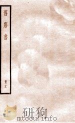 旧唐书  册19  卷107-118   1912  PDF电子版封面    （晋）刘昫撰 