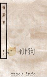 旧唐书  册20  卷119-129   1912  PDF电子版封面    （晋）刘昫撰 