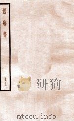 旧唐书  册21  卷130-138   1912  PDF电子版封面    （晋）刘昫撰 