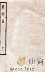 旧唐书  册24  卷158-165   1912  PDF电子版封面    （晋）刘昫撰 