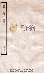 旧唐书  册25  卷166-173   1912  PDF电子版封面    （晋）刘昫撰 