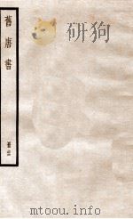 旧唐书  册26  卷174-180   1912  PDF电子版封面    （晋）刘昫撰 