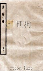 旧唐书  册28  卷187-190  中   1912  PDF电子版封面    （晋）刘昫撰 