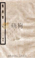 旧唐书  册29  卷190下-195   1912  PDF电子版封面    （晋）刘昫撰 