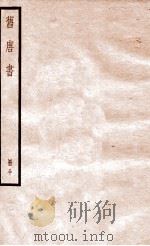 旧唐书  册30  卷196-200   1912  PDF电子版封面    （晋）刘昫撰 