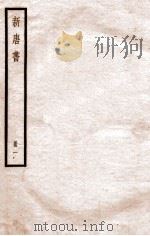 新唐书  册1  卷1-5   1912  PDF电子版封面    （宋）欧阳修撰 