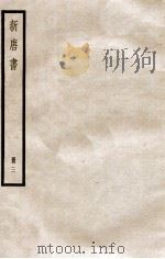 新唐书  册3  卷15-24   1912  PDF电子版封面    （宋）欧阳修撰 