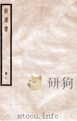 新唐书  册7  卷46-53   1912  PDF电子版封面    （宋）欧阳修撰 