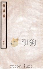 新唐书  册8  卷54-61   1912  PDF电子版封面    （宋）欧阳修撰 