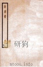 新唐书  册10  卷70-71上   1912  PDF电子版封面    （宋）欧阳修撰 