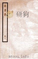 新唐书  册11  卷71下-72上   1912  PDF电子版封面    （宋）欧阳修撰 