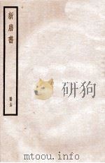 新唐书  册14  卷75-77   1912  PDF电子版封面    （宋）欧阳修撰 