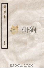 新唐书  册15  卷78-85   1912  PDF电子版封面    （宋）欧阳修撰 